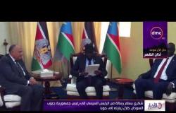 الأخبار - شكري يسلم رسالة من الرئيس السيسي إلى رئيس جمهورية جنوب السودان خلال زيارته إلى جوبا
