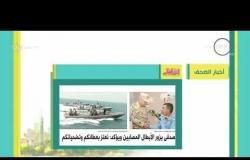 8 الصبح - أهم وآخر أخبار الصحف المصرية اليوم بتاريخ 12 - 3 - 2018