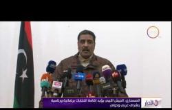 الأخبار - المسماري " الجيش الليبي يؤيد إقامة انتخابات برلمانية ورئاسية بإشراف عربي ودولي "