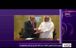الأخبار - توقيع مذكرة لتفعيل اتفاق دعم النقل البحري بين مصر والسعودية