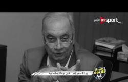 مساء الأنوار - النقاد الرياضيين "محمود معروف وكمال عامر" وحديث عن تاريخ الراحل سمير زاهر