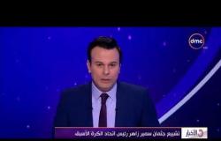 الأخبار - تشييع جثمان " سمير زاهر " رئيس اتحاد الكرة الأسبق
