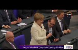 الأخبار - ميركل تؤدي اليمين أمام البرلمان الألماني لولاية رابعة