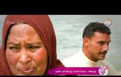 السفيرة عزيزة - | يوم المرأة المصرية | وجيهة سيدة ترمي الشباك لتحصد أحلامها الصغيرة