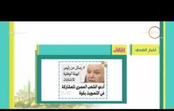 8 الصبح - أهم وآخر أخبار الصحف المصرية اليوم بتاريخ 14 - 3 - 2018