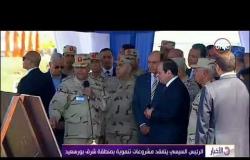 الأخبار - الرئيس السيسي يتفقد مشروعات تنموية بمنطقة شرق بورسعيد