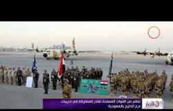 الأخبار - عناصر من القوات المسلحة تغادر للمشاركة في تدريبات درع الخليج بالسعودية