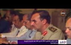 الأخبار - مصر تحتفل بالذكرى الـ 29 لتحرير طابا بعد ملحمة قانونية ودبلوماسية