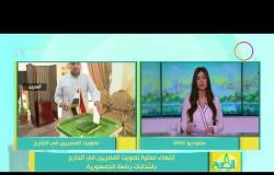 8 الصبح - إنتهاء عملية تصويت المصريين في الخارج بانتخابات رئاسة الجمهورية