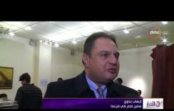 الأخبار - سفير مصر بفرنسا يشيد بالإقبال الكبير من الناخبين علي التصويت في الانتخابات الرئاسية