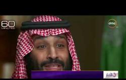 الأخبار - ولي العهد السعودي يزور الولايات المتحدة اليوم للمرة الأولي منذ توليه المنصب