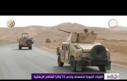 الأخبار - القوات المسلحة : مقتل 30 إرهابياً خلال تبادل لإطلاق النار بشمال ووسط سيناء