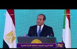 مساء dmc - كلمة الرئيس السيسي باحتفالية الأسرة المصرية