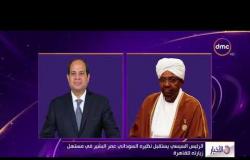الأخبار - الرئيس السيسي يستقبل نظيره السوداني عمر البشير في مستهل زيارته للقاهرة