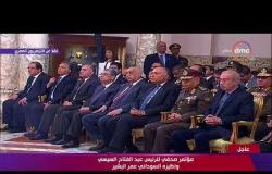 تغطية خاصة - كلمة الرئيس السيسي في المؤتمر الصحفي المنعقد بينه وبين نظيره السوداني