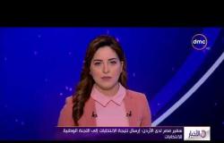 الأخبار - سفير مصر لدي الأردن: إرسال نتيجة الانتخابات إلي اللجنة الوطنية للانتخابات