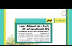 8 الصبح - أهم وآخر أخبار الصحف المصرية اليوم بتاريخ 19- 3 - 2018