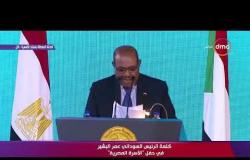 تغطية خاصة - كلمة الرئيس السوداني عمر البشير في حفل "الأسرة المصرية"