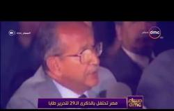 مساء dmc - مصر تحتفل بالذكرى الـ 29 لتحرير طابا