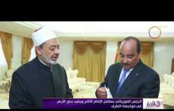 الأخبار - الرئيس الموريتاني يستقبل الإمام الأكبر ويشيد بدور الأزهر في مواجهة التطرف