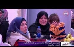 الأخبار - شباب سوري يقيم احتفالا لتكريم عدد من الأمهات المثاليات المصريات والسوريات