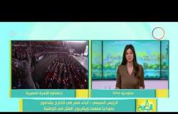 8 الصبح - الرئيس السيسي " أبناء مصر في الخارج يقدمون نموذجاً ملهماً ويضربون المثل في الوطنية "