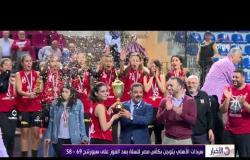 الأخبار - سيدات الأهلي يتوجن بكأس مصر للسلة بعد الفوز على سبورتنج 69-58