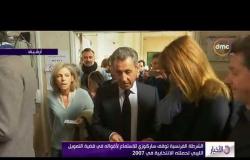 الأخبار - الشرطة الفرنسية توقف ساركوزي للإستماع لأقواله في قضية التمويل الليبي لحملته الانتخابية