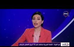 الأخبار - أبو الغيط : القمة العربية ستعقد في 15 أبريل المقبل بالرياض