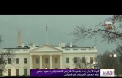 الأخبار - البيت الأبيض يندد بتصريحات الرئيس الفلسطيني محمود عباس تجاه السفير الأمريكي في إسرائيل
