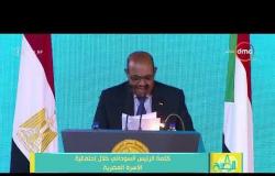 8 الصبح - كلمة الرئيس السوداني خلال إحتفالية الأسرة المصرية