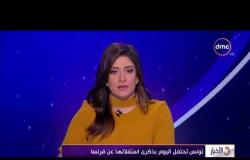 الأخبار - تونس تحتفل اليوم بذكري استقلالها عن فرنسا