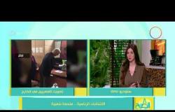 8 الصبح - د/ أسامة السعيد " عقول المصريين أكبر وأعقل من أن تتأثر بالشائعات "