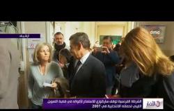 الأخبار - الشرطة الفرنسية توقف ساركوزي للاستماع لأقواله في قضية التمويل الليبي لحملتة في 2007