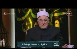 لعلهم يفقهون - مداخلة الدكتور محمد أبو شقة في برنامج "لعلهم يفقهون" حول تفسير بعض الآيات