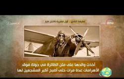 8 الصبح - فقرة أنا المصري عن " لطيفة النادي...أول مصرية كابتن طيار "