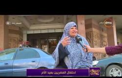 مساء dmc - تقرير من الشارع المصري ... | احتفال المصريين بعيد الأم |