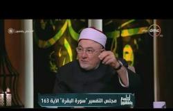 لعلهم يفقهون - الشيخ خالد الجندي يشيد بأداء وزيرة الاستثمار