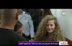 الأخبار - محكمة الاحتلال الإسرائيلي تصدر حكما بحبس الفتاة " عهد التميمي " 8 أشهر