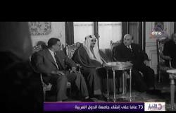 الأخبار - 73 عاما علي إنشاء جامعة الدول العربية