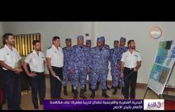 الأخبار - البحرية المصرية والفرنسية تنفذان تدريبا مشتركا على مكافحة الألغام بالبحر الأحمر