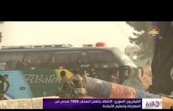 الأخبار - التلفزيون السوري: التوصل لاتفاق بين الجيش والمعارضة لإجلاء 7000 شخص من الغوطة الشرقية