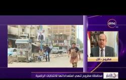 الأخبار - علاء أبو زيد محافظ مطروح يكشف استعدادات المحافظة لانتخابات الرئاسة 2018