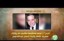 8 الصبح - فقرة أنا المصري عن " المخرج الكبير حسين كمال "