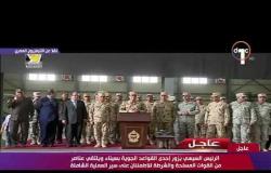 تغطية خاصة - الرئيس السيسي يوجه تحية شكر لأبناء القوات المسلحة في سيناء وأسرهم