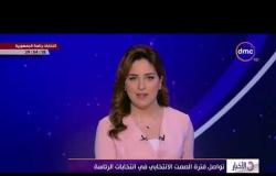 الأخبار - تواصل فترة الصمت الإنتخابي في انتخابات الرئاسة