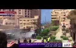 الأخبار - مجلس الوزراء يدين التفجر الإرهابي في الإسكندرية ويؤكد استمرار جهود القضاء على الإرهاب