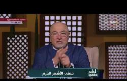 لعلهم يفقهون - الشيخ خالد الجندي يوضح معنى الأشهر الحرم