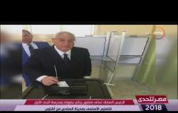 مصر تتحدي - الرئيس السابق عدلي منصور يدلي بصوته بمدرسة الحي الاول للتعليم الأساسي بالسادس من أكتوبر