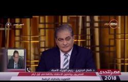 مصر تتحدى - د. كمال الجنزوري: أدعو الجميع للنزول والمشاركة في العملية الانتخابية بكثافة